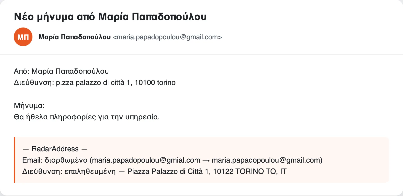 Το email ειδοποίησης του Contact Form 7 με το μπλοκ RadarAddress: email διορθωμένο, διεύθυνση επαληθευμένη